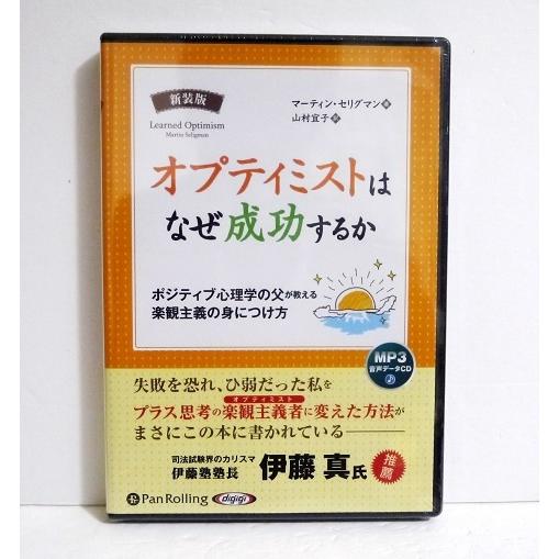 『オーディオブックCD オプティミストはなぜ成功するか』 マーティン・セリグマン:著（Yahoo!・くうねる堂）