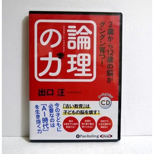 『オーディオブックCD 2歳から12歳の脳がグングン育つ! 論理の力』 出口 汪 :著（Yahoo!・くうねる堂）