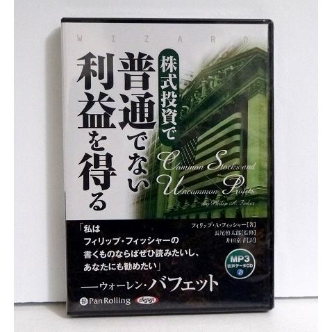 オーディオブックcd 株式投資で普通でない利益を得る フィリップ A フィッシャー 著 くうねる堂 通販 Yahoo ショッピング