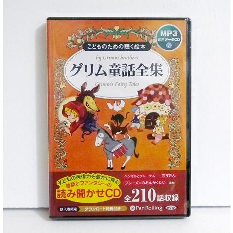 オーディオブックCD グリム童話全集 全210話収録』 赤ずきん・ヘンゼル