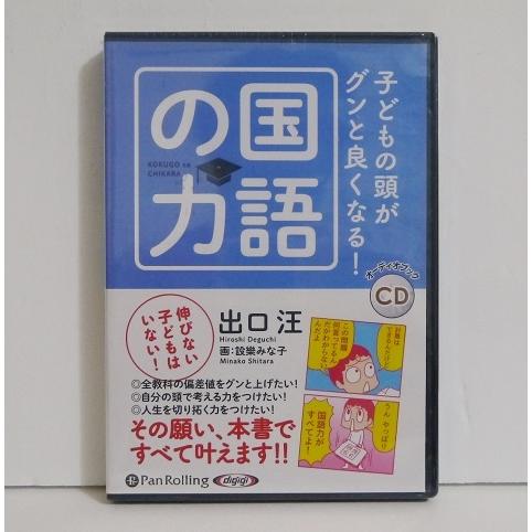 『オーディオブックCD 子どもの頭がグンと良くなる！ 国語の力』 出口汪（Yahoo!・くうねる堂）