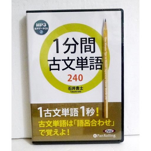 『オーディオブックCD 1分間古文単語240』 　石井貴士（Yahoo!・くうねる堂）