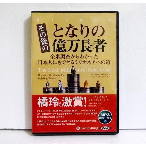『MP3データCD その後のとなりの億万長者』（Yahoo!・くうねる堂）