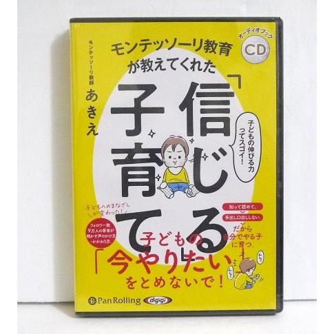 『オーディオブックCD モンテッソーリ教育が教えてくれた信じる子育て』（Yahoo!・くうねる堂）