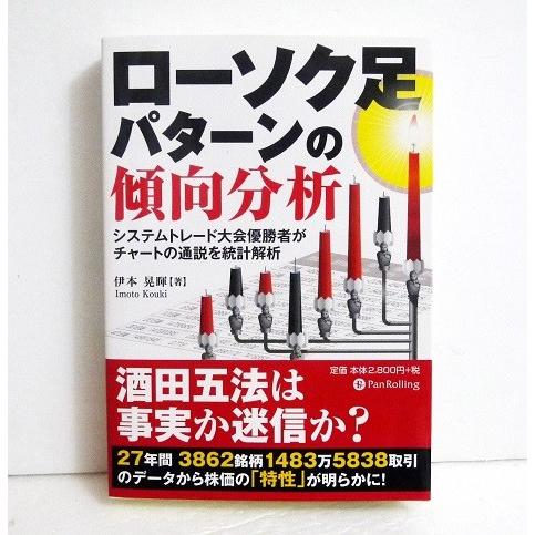 ローソク足パターンの傾向分析』伊本晃暉：著 : くうねる堂 - 通販