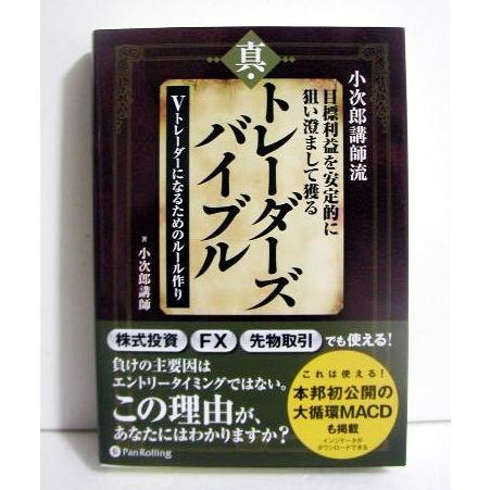 小次郎講師流タートルズ投資法DVD +書籍セット Amazon.co.jp: 株投資で