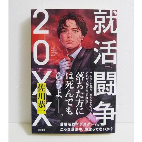 就活　本 サイン本『就活闘争20XX』 佐川恭一：著 : くうねる堂 - 通販