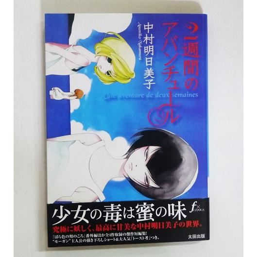 2週間のアバンチュール』中村明日美子 : くうねる堂 - 通販 - Yahoo