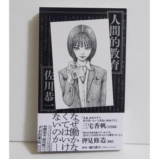 人間的教育』サイン入り 佐川恭一：著 : くうねる堂 - 通販 - Yahoo