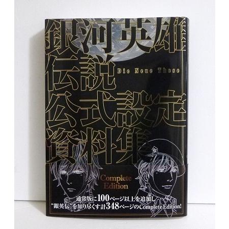銀河英雄伝説 公式設定資料集 Complete Edition』 : くうねる堂 - 通販