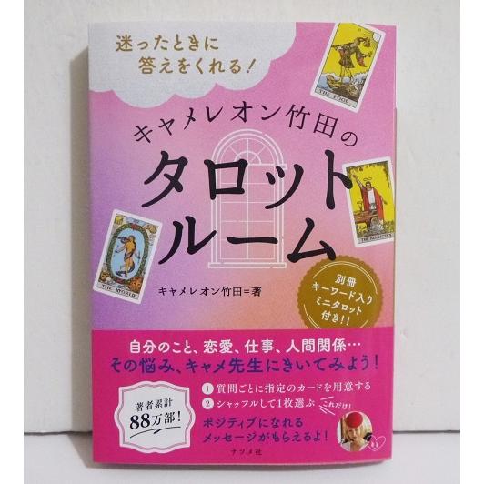 迷ったときに答えをくれる! キャメレオン竹田のタロットルーム』 : く