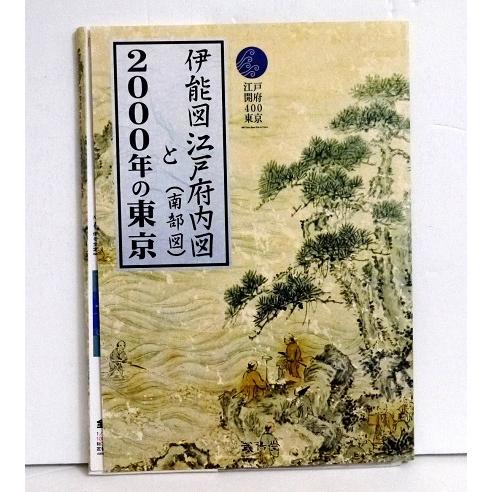 伊能図江戸府内図(南部図)と2000年の東京』 : くうねる堂 - 通販
