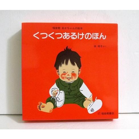 くつくつあるけのほん：全4巻セット』林 明子：さく : くうねる堂