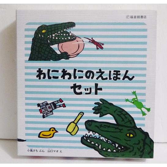 わにわにのえほんセット (5冊)』小風さち：文 山口マオ：絵 : くうねる