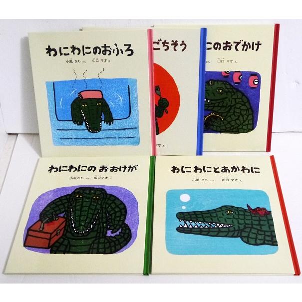わにわにのえほんセット (5冊)』小風さち：文 山口マオ：絵 : くうねる