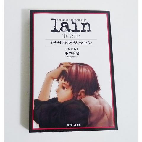 lain『シナリオエクスペリメンツ レイン 新装版』 小中千昭：著 : く