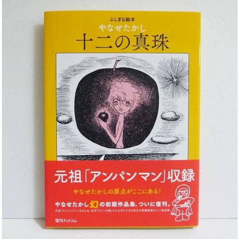 【旧版】「十二の真珠」やなせたかし 旧版】「十二の真珠」やなせたかし - メルカリ