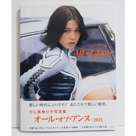 ひし美ゆり子写真集 All of Anne:2021』サイン入 : くうねる堂 ひし美ゆり子写真集 All of Anne:2021』サイン入 : くうねる堂