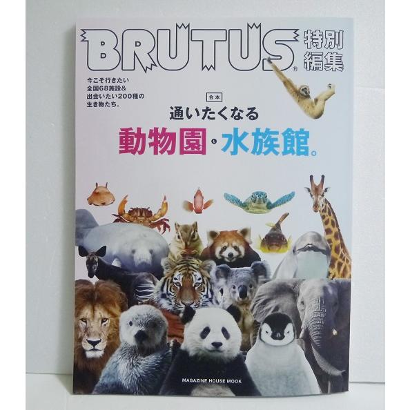 BRUTUS 特別編集 合本 通いたくなる動物園と水族館』 : くうねる堂