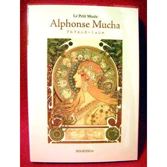 アルフォンス・ミュシャ ポストカードブック』ちいさな美術館 : く