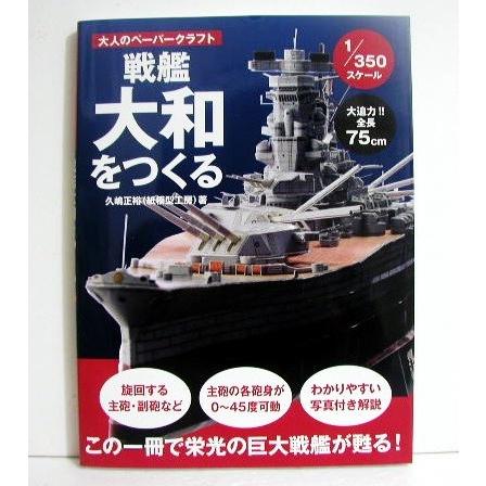 大人のペーパークラフト 戦艦大和をつくる 1/350スケール』 : くうねる