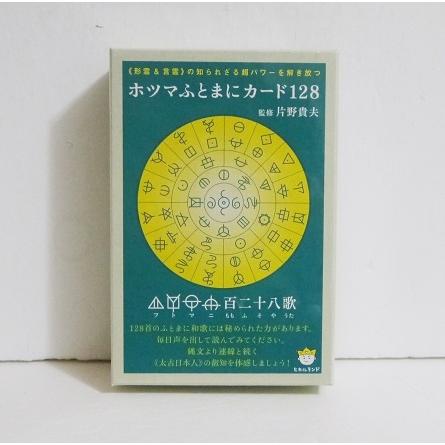 ホツマふとまにカード128』片野貴夫 : くうねる堂 - 通販 - Yahoo