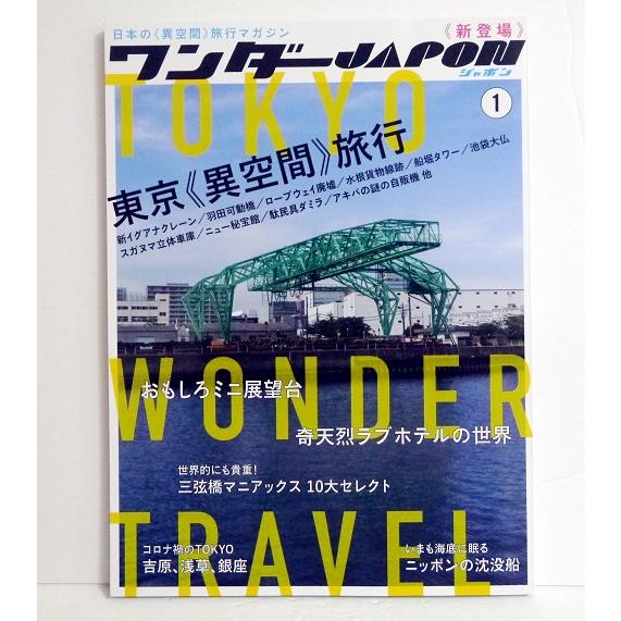 『ワンダーJAPON（1）』 日本で唯一の「異空間」旅行マガジン!｜kuunerudou