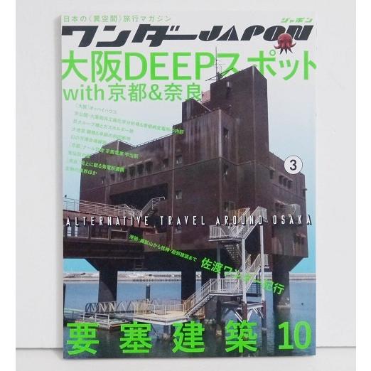 ワンダーJAPON 3 大阪DEEPスポット』日本で唯一の「異空間」旅行