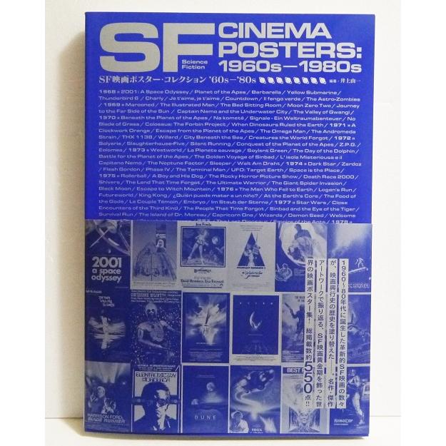 SF映画ポスター・コレクション '60s - '80s』 井上由一：編著 : く