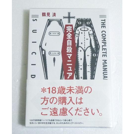 完全自殺マニュアル』 鶴見済：著 : くうねる堂 - 通販 - Yahoo
