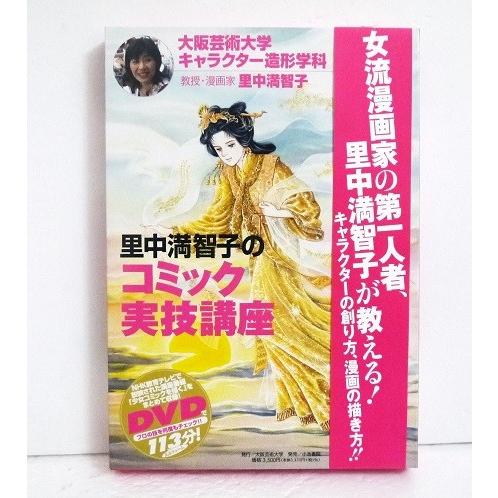 里中満智子のコミック実技講座 DVD付」 : くうねる堂 - 通販 - Yahoo