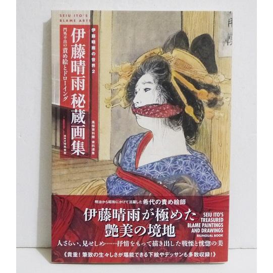 伊藤晴雨 秘蔵画集 門外不出の責め絵とドローイング』 : くうねる堂