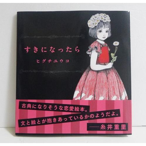 ヒグチユウコ『すきになったら』 : くうねる堂 - 通販 - Yahoo