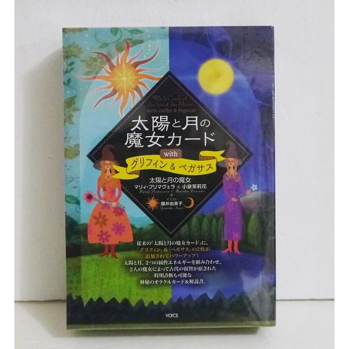 太陽と月の魔女カード with グリフィン＆ペガサス』 : くうねる堂