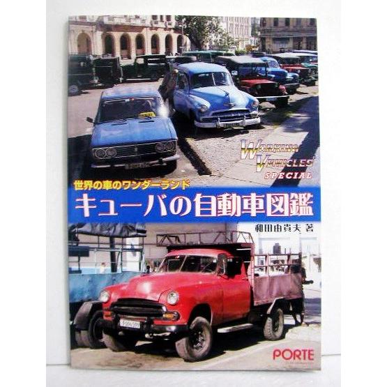 『キューバの自動車図鑑 世界の車のワンダーランド』｜kuunerudou