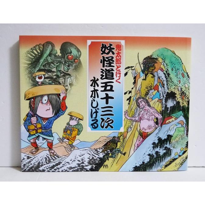 水木しげる『鬼太郎と行く妖怪道五十三次』 : くうねる堂 - 通販