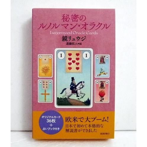 『秘密のルノルマン・オラクル』　鏡リュウジ：著（Yahoo!・くうねる堂）