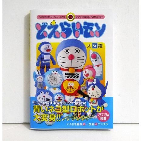 どえらいモン大図鑑』アジアの国民的ネコ型ロボット : くうねる堂