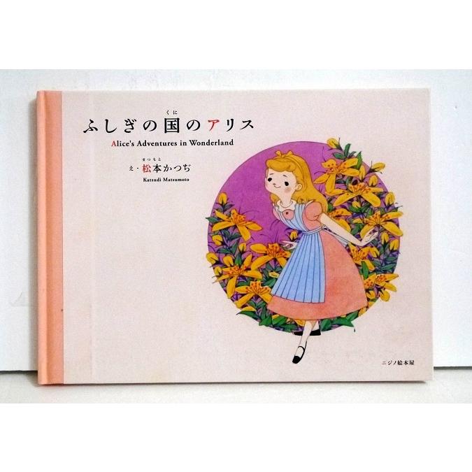 ふしぎの国のアリス』松本かつぢ：え : くうねる堂 - 通販 - Yahoo