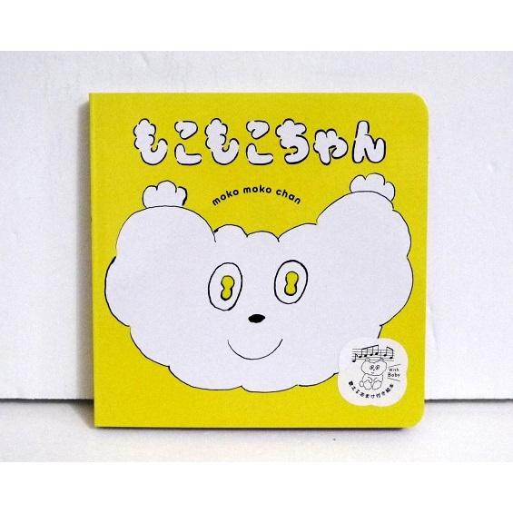 もこもこクリームちゃん 絵本 もこもこちゃん』きたざわへいすけ：作 : くうねる堂 - 通販