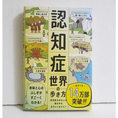 認知症世界の歩き方』 : くうねる堂 - 通販 - Yahoo!ショッピング