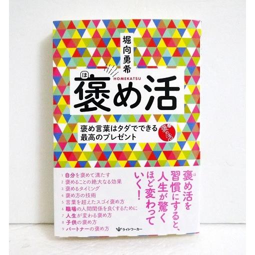 褒め活 褒め言葉はタダでできる最高のプレゼント 堀向勇希 著 くうねる堂 通販 Yahoo ショッピング