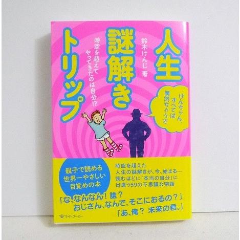 人生謎解きトリップ 時空を超えてやってきたのは自分!?』鈴木 けんじ
