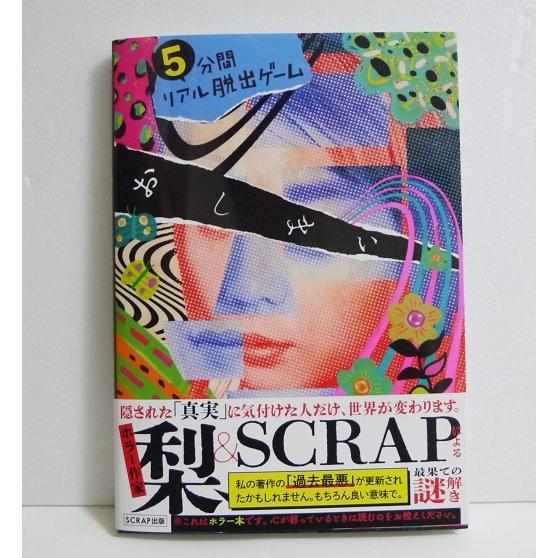 【裁断済み】謎検、5分間リアル脱出ゲームセット 謎専門出版社 SCRAP出版