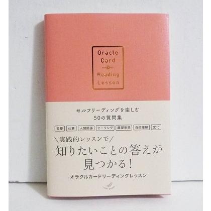 オラクルカードリーディングレッスン』セルフリーディングを楽しむ50の