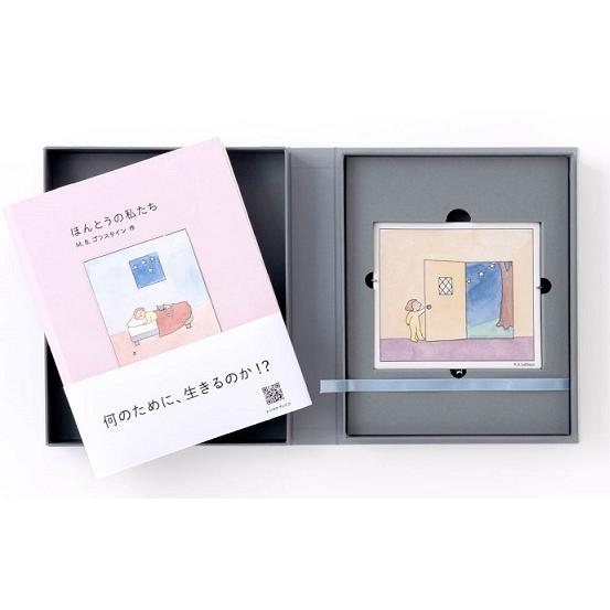 ほんとうの私たち　ボックスセット　ゴフスタイン ほんとうの私たち BOXセット』M.B.ゴフスタイン : くうねる堂 - 通販