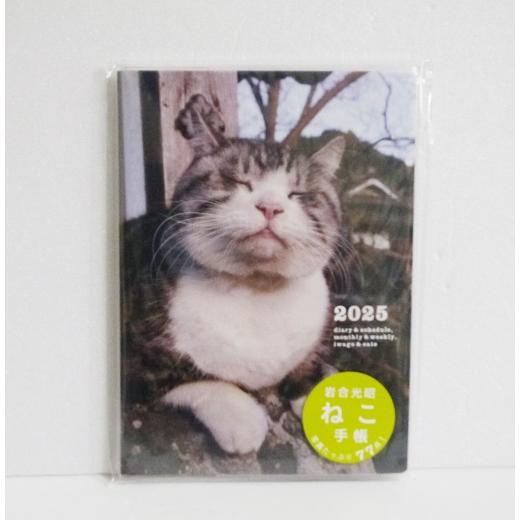 2025 岩合光昭 ねこ手帳』 : くうねる堂 - 通販 - Yahoo!ショッピング