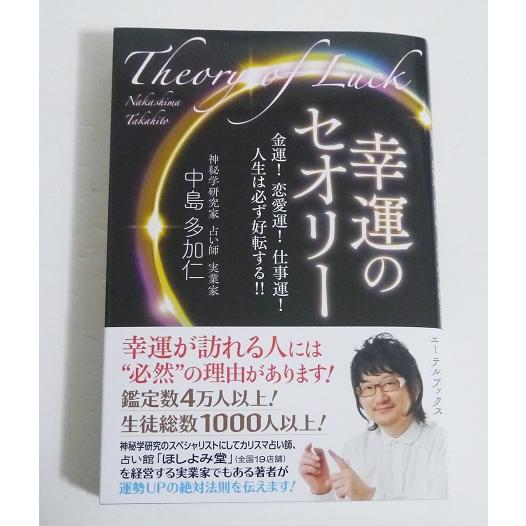 幸運のセオリー』中島多加仁 ：著 : くうねる堂 - 通販 - Yahoo