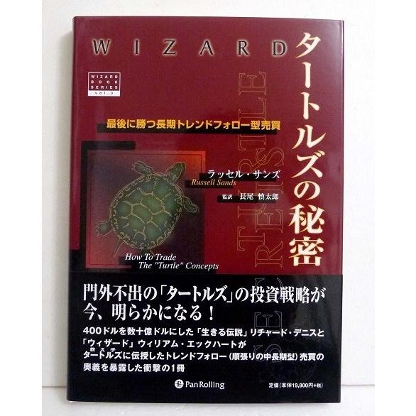 ダートルズの秘密 タートルズの秘密』 ラッセル・サンズ：著 : くうねる堂 - 通販