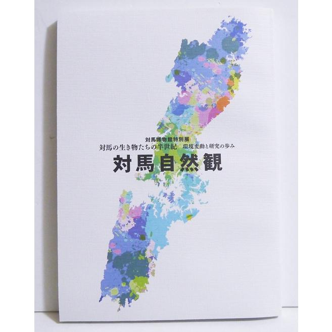 対馬自然観（対馬博物館R8年度特別展図録）』 : くうねる堂 - 通販